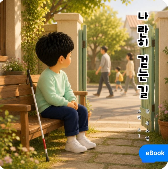『나란히 걷는 길』 eBook 표지