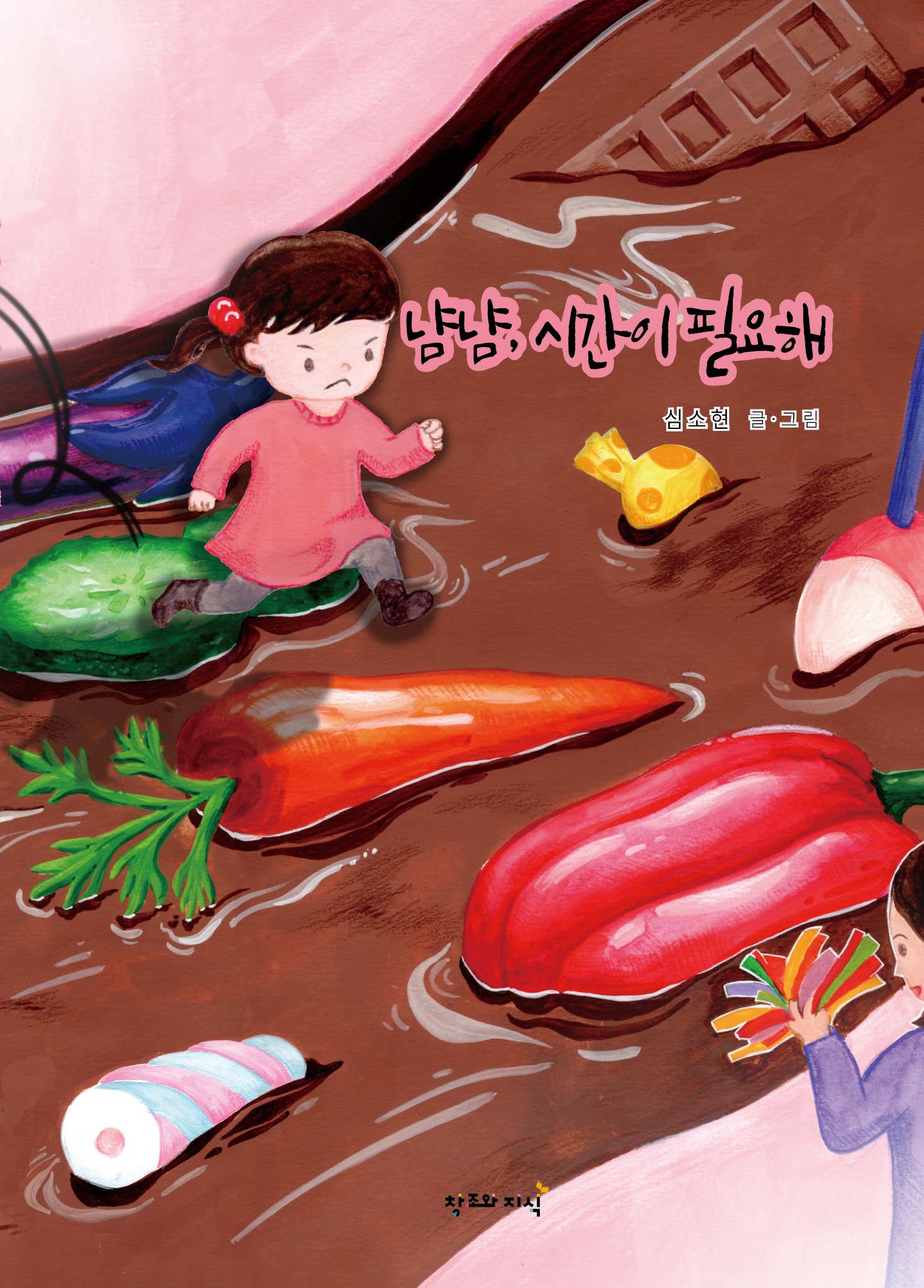 『냠냠, 시간이 필요해』 표지