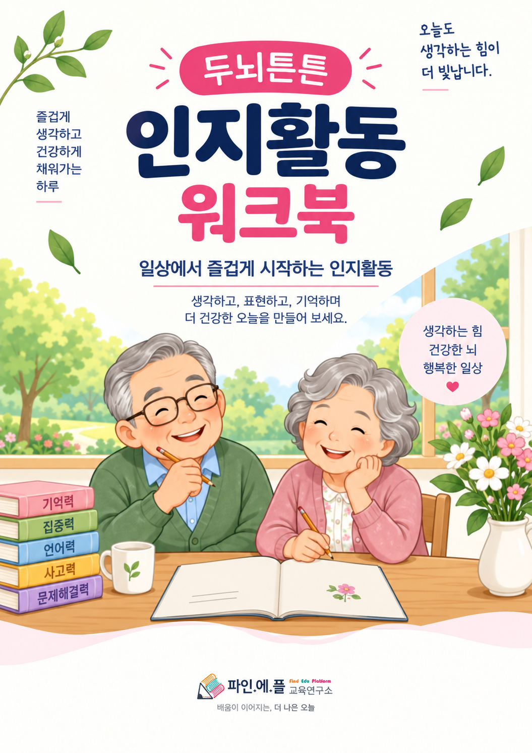 『두뇌튼튼 인지활동 워크북』 표지