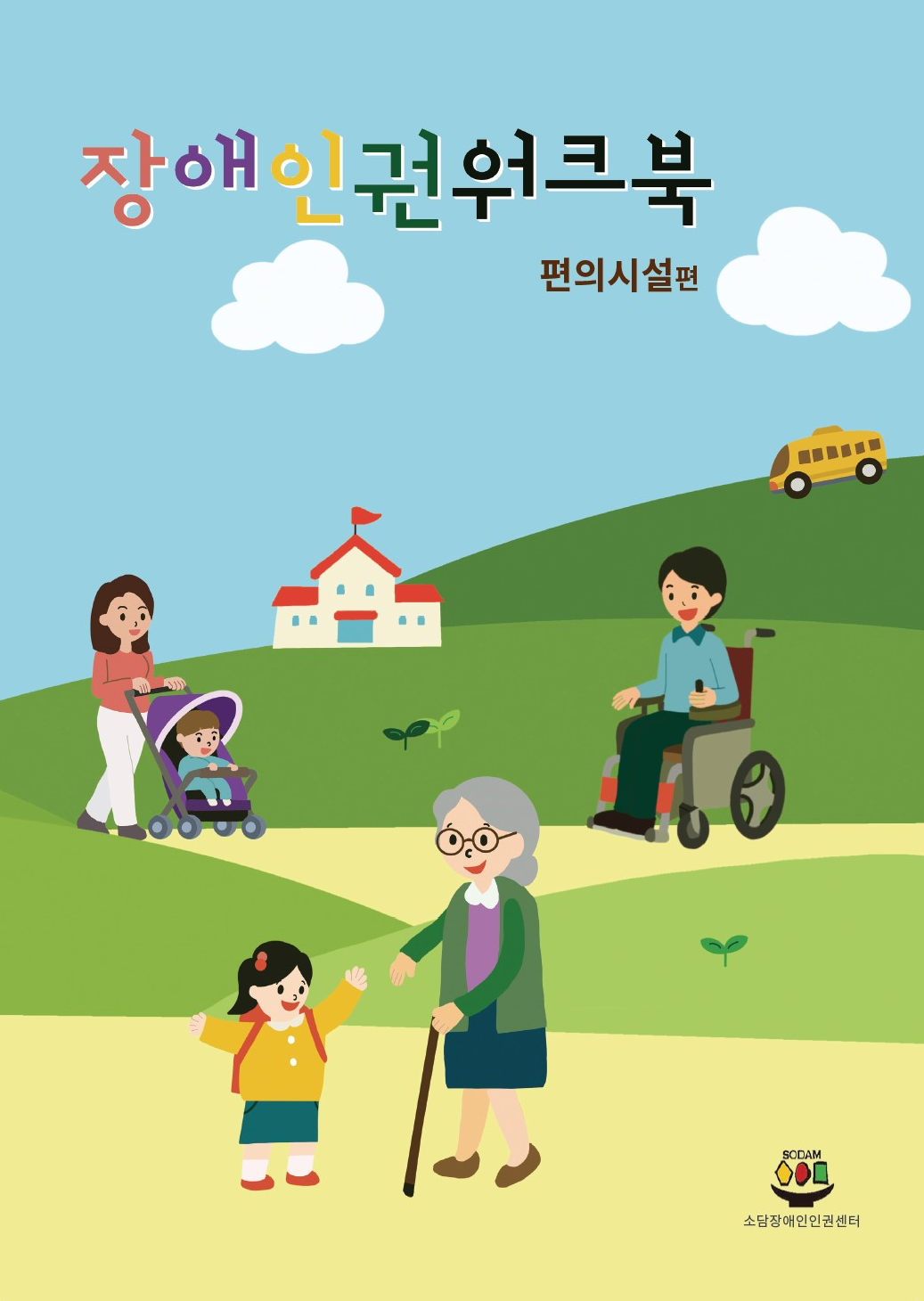 장애인권워크북 표지