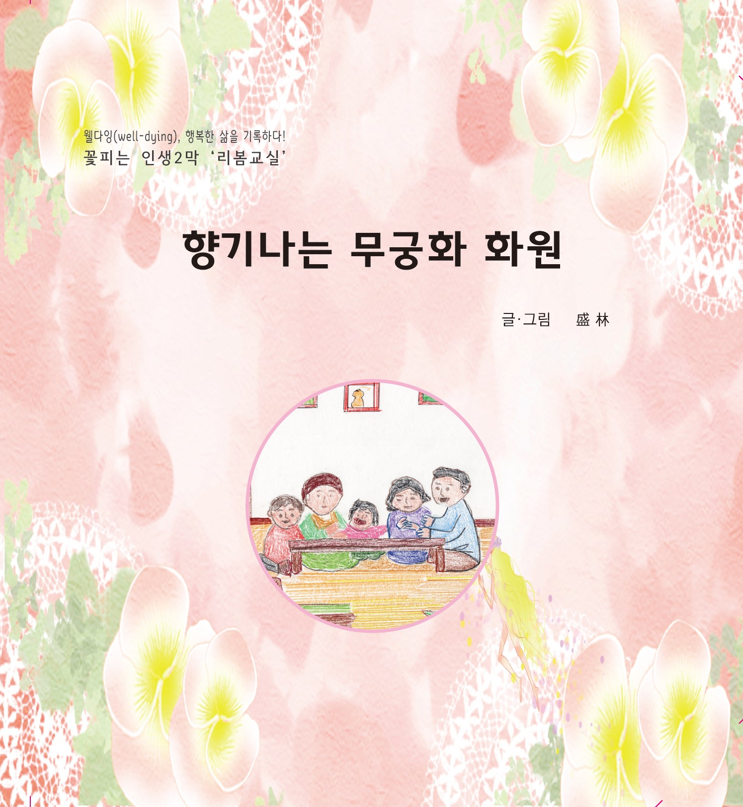 『향기나는 무궁화 화원』 표지